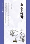 [중고] 초등소학 - 상 | 박치범.박수빈 편역 | 알라딘 [중고] 초등소학 - 상 | 박치범.박수빈 편역
