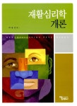 [중고] 재활심리학 개론 | 알라딘 [중고] 재활심리학 개론