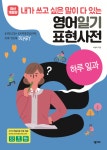 알라딘: [전자책] 영어일기 표현사전 하루일과 [전자책] 영어일기 표현사전 하루일과