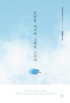 입맛을 다시며 그대를 그리다 | 육감프로젝트 1 | 김현정 | 알라딘 입맛을 다시며 그대를 그리다 | 육감프로젝트 1 | 김현정