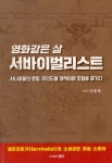 이상석법무사 | 영화같은 삶 서바이벌리스트 | 이종택 | 알라딘 영화같은 삶 서바이벌리스트 | 이종택