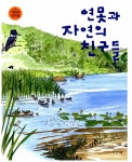 알라딘: [중고] 연못과 자연의 친구들 [중고] 연못과 자연의 친구들