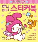 알라딘: 마이멜로디 미니미니 스티커북 마이멜로디 미니미니 스티커북