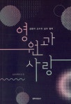 영원과 사랑 | 송촌문화모임 | 알라딘 영원과 사랑 | 송촌문화모임