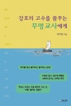 [중고] 강호의 고수를 꿈꾸는 무명교사에게 | 곽주철 | 알라딘 [중고] 강호의 고수를 꿈꾸는 무명교사에게 | 곽주철