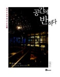 알라딘: [중고] 공간에 반하다 [중고] 공간에 반하다