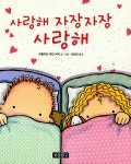 알라딘: [중고] 사랑해 자장자장 사랑해 [중고] 사랑해 자장자장 사랑해