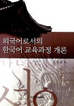 알라딘: 외국어로서의 한국어 교육과정 개론 외국어로서의 한국어 교육과정 개론