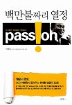 알라딘: [중고] Passion! 백만불짜리 열정 [중고] Passion! 백만불짜리 열정