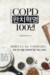 알라딘: COPD 완치혁명 100년 COPD 완치혁명 100년