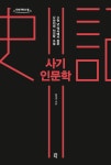 알라딘: [큰글자도서] 사기 인문학 [큰글자도서] 사기 인문학 