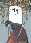 알라딘: [중고] 여혜 5 [중고] 여혜 5