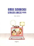 유튜브 크리에이터 도하니의 스튜디오 999 | 제성은 | 알라딘 유튜브 크리에이터 도하니의 스튜디오 999 | 제성은