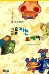 알라딘: [중고] 금을 파는 도깨비 [중고] 금을 파는 도깨비