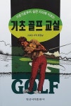 기초 골프 교실 : 알라딘