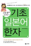 [중고] 기초 일본어 한자 | 일본어교재연구원 엮음 | 알라딘 [중고] 기초 일본어 한자 | 일본어교재연구원 엮음