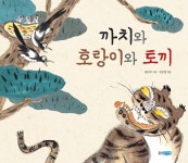 알라딘: [중고] 까치와 호랑이와 토끼 [중고] 까치와 호랑이와 토끼