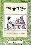 알라딘: [중고] 꼬마 곰의 친구 [중고] 꼬마 곰의 친구
