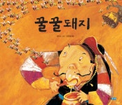 알라딘: [중고] 꿀꿀돼지 [중고] 꿀꿀돼지