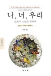 [중고] 나, 너, 우리 : 알라딘