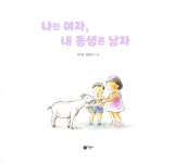 [중고] 나는 여자, 내 동생은 남자 : 알라딘