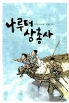 나루터 삼총사 : 알라딘