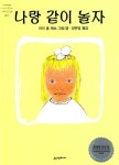 나랑 같이 놀자 | 네버랜드 Picture Books 세계의 걸작 그림책 5 | 마리 홀 에츠 | 알라딘 나랑 같이 놀자 | 네버랜드 Picture Books 세계의... 