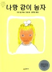 나랑 같이 놀자 | 네버랜드 Picture Books 세계의 걸작 그림책 5 | 마리 홀 에츠 | 알라딘 나랑 같이 놀자 | 네버랜드 Picture Books 세계의... 