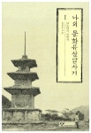 [중고] 나의 문화유산답사기 1 | 알라딘 [중고] 나의 문화유산답사기 1
