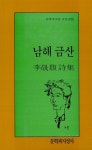 남해 금산 | 문학과지성 시인선 52 | 이성복 | 알라딘 남해 금산 | 문학과지성 시인선 52 | 이성복