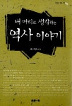 [중고] 내 머리로 생각하는 역사 이야기 : 알라딘
