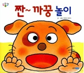 [중고] 짠~ 까꿍놀이 | 기무라 유이치 글.그림 | 알라딘 [중고] 짠~ 까꿍놀이 | 기무라 유이치 글.그림