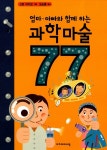 알라딘: [중고] 엄마 아빠와 함께 하는 과학마술 77 [중고] 엄마 아빠와 함께 하는 과학마술 77