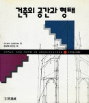 [중고] 건축의 공간과 형태 : 알라딘