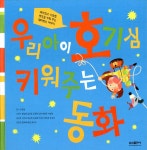 [중고] 우리 아이 호기심을 키워 주는 동화 | 편집부 | 알라딘 [중고] 우리 아이 호기심을 키워 주는 동화 | 편집부