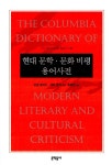 [중고] 현대 문학.문화 비평 용어사전 : 알라딘