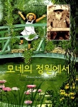 [중고] 모네의 정원에서 | 알라딘 [중고] 모네의 정원에서
