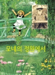 알라딘: [중고] 모네의 정원에서 [중고] 모네의 정원에서