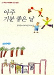 [중고] 아주 기분 좋은 날 | 알라딘 [중고] 아주 기분 좋은 날