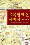 알라딘: [중고] 유목민이 본 세계사 [중고] 유목민이 본 세계사