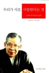 [중고] 우리가 서로 사랑한다는 것 : 알라딘
