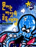 [중고] 문어는 바닷속 골목대장 | 엄대춘 외 | 알라딘 [중고] 문어는 바닷속 골목대장 | 엄대춘 외