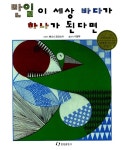 [중고] 만일 이 세상 바다가 하나가 된다면 : 알라딘