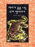 알라딘: [중고] 재미가 솔솔 나는 우리 옛이야기 [중고] 재미가 솔솔 나는 우리 옛이야기