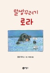 [중고] 말썽꾸러기 로라 : 알라딘