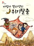 알라딘: [중고] 마법사 발라댕의 위기탈출 [중고] 마법사 발라댕의 위기탈출