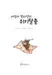 [중고] 마법사 발라댕의 위기탈출 | 알라딘 [중고] 마법사 발라댕의 위기탈출