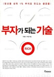 부자가 되는 기술 | 이대표.이부연 | 알라딘 부자가 되는 기술 | 이대표.이부연