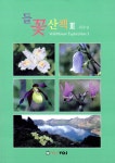 알라딘: 들꽃산책 3 들꽃산책 3