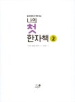 나의 첫 한자책 2 | 나의 첫 한자책 2 | 이이화.강혜원.박은숙 | 알라딘 나의 첫 한자책 2 | 나의 첫 한자책 2 | 이이화.강혜원.박은숙